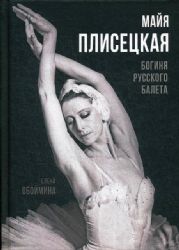 Майя Плисецкая. Богиня русского балета