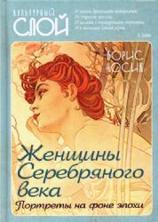 Женщины Cеребряного века. Портреты на фоне эпохи