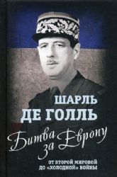 Битва за Европу. От Второй мировой до холодной войны