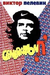 Generation П. (Книга не новая, но в очень хорошем состоянии)