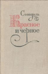 Красное и черное (Книга не новая, но в хорошем состоянии)