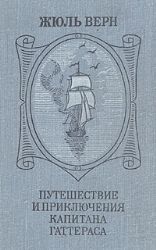 Путешествие и приключения капитана Гаттераса (Книга не новая, но в хорошем состоянии)