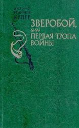 Зверобой, или первая тропа войны (Книга не новая, но в хорошем состоянии)