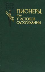 Пионеры, или У истоков Саскуиханны (Книга не новая, но в хорошем состоянии)