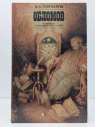 Обломов (Книга не новая, но в отличном состоянии)
