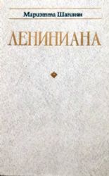 Лениниана (Книга не новая, но в хорошем состоянии)