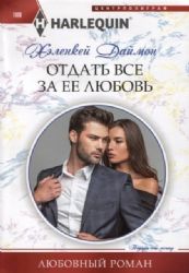 Отдать все за ее любовь