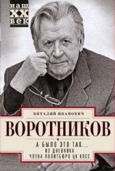 А было это так…Из дневника члена Политбюро ЦК КПСС