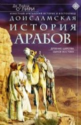 Доисламская история арабов