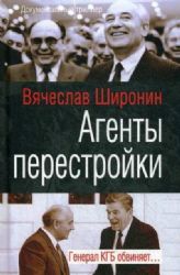 Агенты перестройки. Генерал КГБ обвиняет…