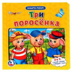 Три поросенка.Книга-пазл