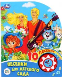 Песенки для детского сада СОЮЗМУЛЬТФИЛЬМ 1 кн. 10 пес. 160х200мм 10 стр Умка в кор.30шт