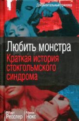 Любить монстра. Краткая история Стокгольмского синдрома