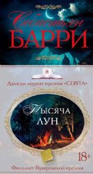 Тысяча лун