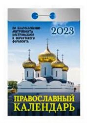 Календарь отрывной на 2023 год. Православный календарь