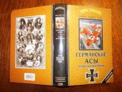Германские асы Первой мировой войны 1914-1918 (Книга не новая, но в хорошем состоянии)