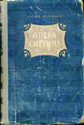 Опера Снегина: Роман (Книга не новая, но в хорошем состоянии)