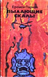 Пылающие скалы (Книга не новая, но в хорошем состоянии)