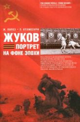 Жуков. Портрет на фоне эпохе (Книга не новая, но в хорошем состоянии)