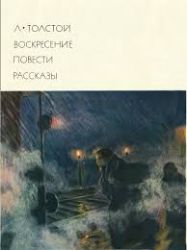Воскресение. Рассказы. Повести (Книга не новая, но в хорошем состоянии. Суперобложка)