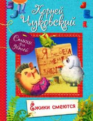 Ёжики смеются : Стихи для малышей