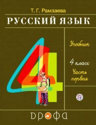 Русский язык 4 класс. В 2-х частях. Часть 1