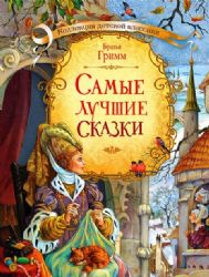 Самые лучшие сказки. Бр. Гримм.