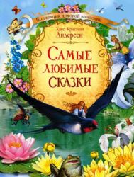Самые любимые сказки / Х.К. Андерсен