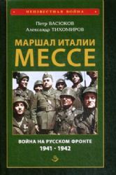 Маршал Италии Мессе: война на Русск.фронте 1941-42