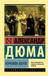 Королева Марго