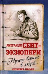 Нужно верить в людей… Дневники, письма
