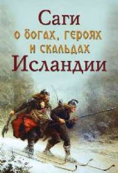 Саги о богах,героях и скальдах Исландии