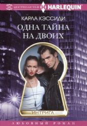 Одна тайна на двоих