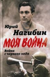 Война с черного хода