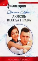Любовь всегда права: роман