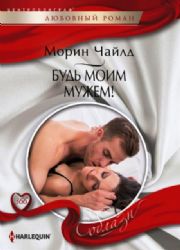 Будь моим мужем!