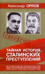 Тайная история сталинских преступлений