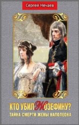 Кто убил Жозефину?Тайна смерти жены Наполеона