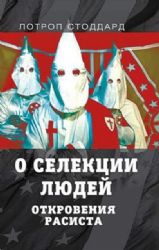 О селекции людей. Откровения расиста