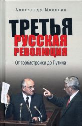 Третья русская революция.От горбастройки до Путина