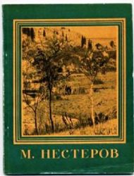 Михаил Васильевич Нестеров (Книга не новая, но в хорошем состоянии)