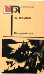 Пасмурный лист. Фантастические повести и рассказы (Книга не новая, но в хорошем состоянии)