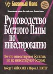 Руководство богатого папы по инвестированию (Книга не новая, но в хорошем состоянии)