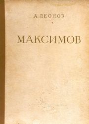 Максимов В.М.. Жизнь и творчество (Книга не новая, но в хорошем состоянии)