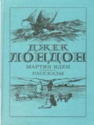 Мартин Иден. Рассказы (Книга не новая, но в хорошем состоянии)