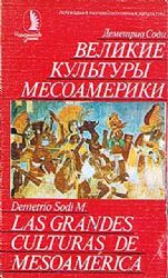 Великие культуры Месоамерики (Книга не новая, но в хорошем состоянии)