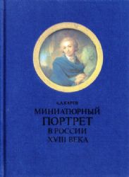 Миниатюрный портрет в России XVIII века (Книга не новая, но в хорошем состоянии)