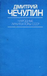 Дмитрий Чечулин (Книга не новая, но в хорошем состоянии)