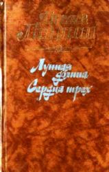 Лунная долина. Сердца трех (Книга не новая, но в хорошем состоянии)