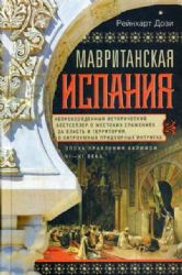 Мавританская Испания.Эпоха правления халифов VI—XI